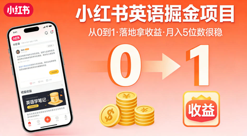 小红书英语掘金项目，从0到1带你落地拿收益，月入5位数很稳(飞书+资料)-鑫梵淘