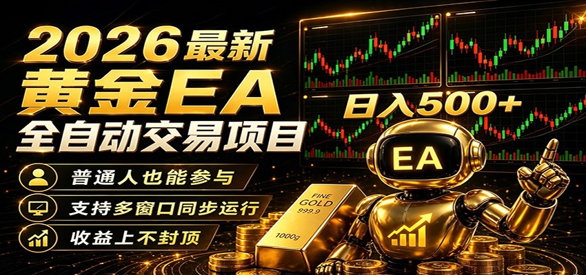2026黄金EA全自动量化，零技术·全自动·收益上不封顶，低门槛日入500+-鑫梵淘