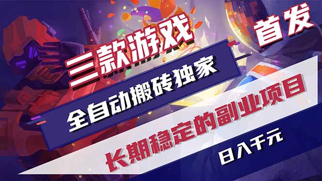 三款游戏全自动打金，长日入1000+，傻瓜式操作，小白快速上手！-鑫梵淘