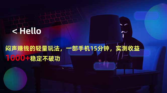 闷声赚钱的轻量玩法，一部手机15分钟，实测收益1000+稳定不破功-鑫梵淘
