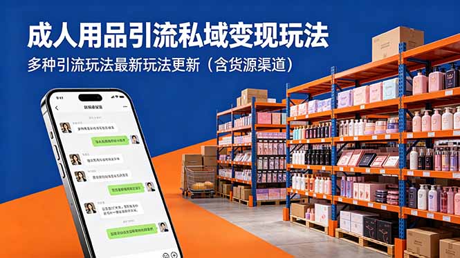 成人用品引流私域变现玩法，多种引流玩法最新玩法更新(含货源渠道-鑫梵淘