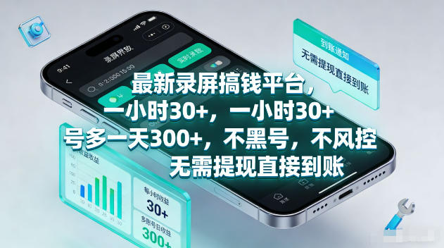 最新录屏賺钱平台，一小时30+，号多一天300+，不黑号，不风控，无需提现直接到账【揭秘】-鑫梵淘