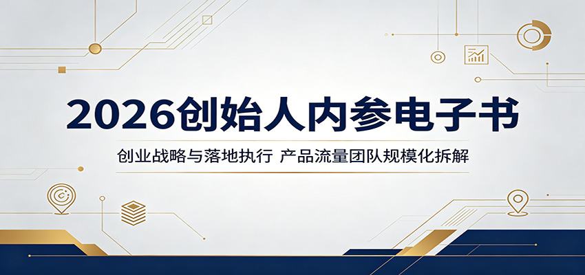 2026创始人内参电子书：创业战略与落地执行，产品流量团队规模化拆解-鑫梵淘