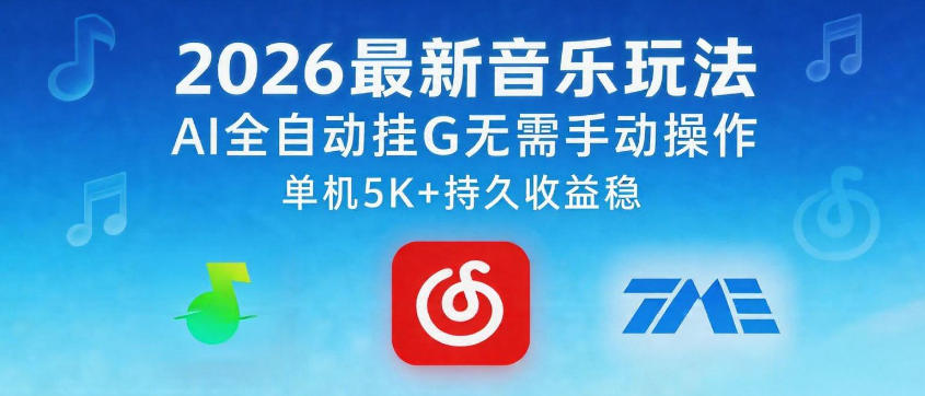 2026最新音乐玩法AI全自动挂G玩法，无需手动操作，单机月入5k+持久收益稳【揭秘】-鑫梵淘