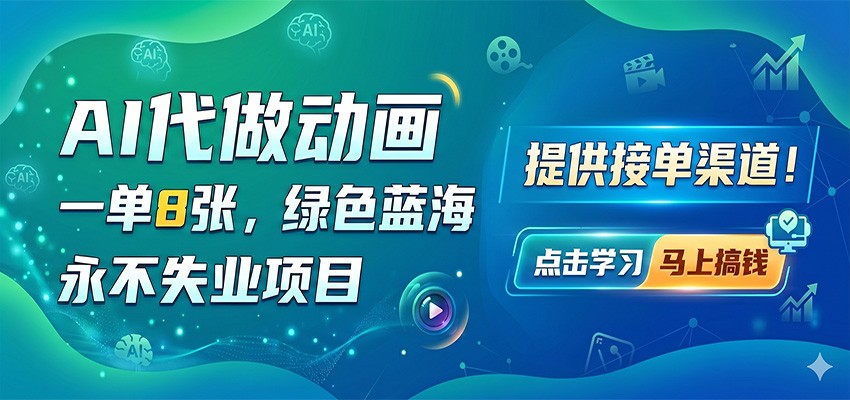 AI代做动画，一单8张，绿色蓝海，永不失业项目，提供接单渠道-鑫梵淘