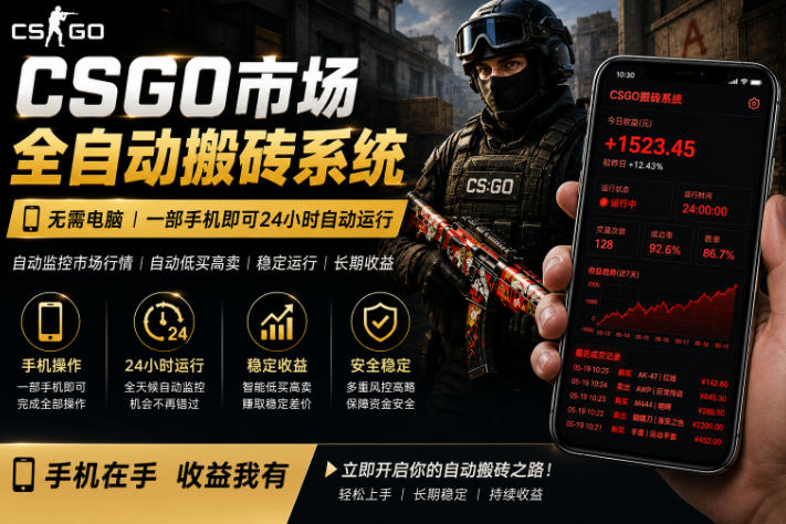 24小时自动监控CS饰品市场，手机即可完成全部操作实现自动搬砖盈利，日入300+【揭秘】-鑫梵淘