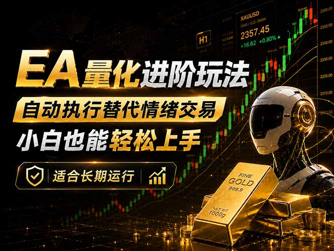 EA量化新玩法：自动执行+规则交易，小白也能轻松入门，长期稳定运行可放大收益-鑫梵淘