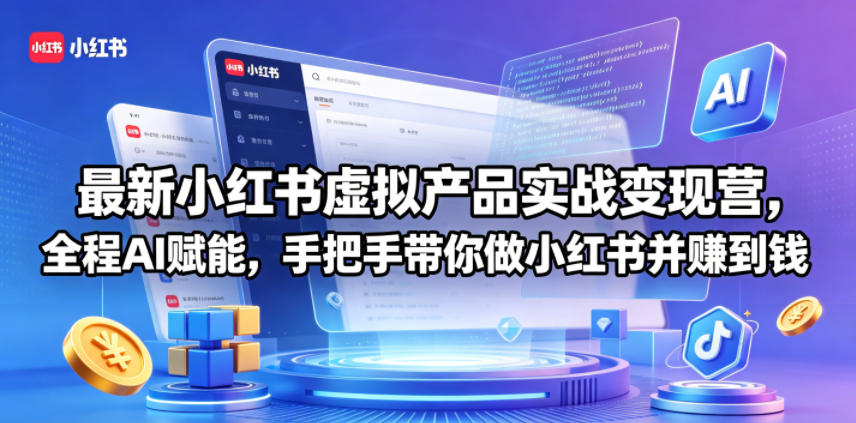 最新小红书虚拟产品实战变现营，全程AI赋能，手把手带你做小红书并赚到钱-鑫梵淘