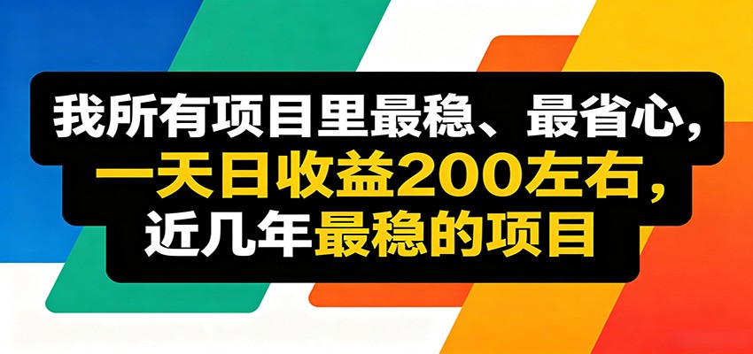优质线上收益项目，操作简单流程成熟，无需复杂运营，日均稳定收益约200元-鑫梵淘