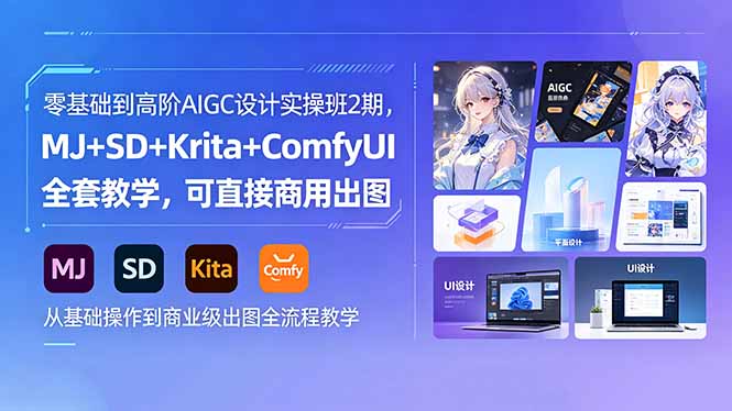 零基础到高阶AIGC设计实操班2期，MJ+SD+Krita+ComfyUI全套教学，可直接商用出图-鑫梵淘