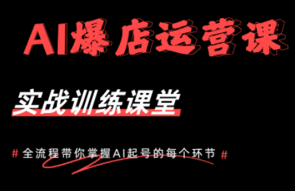 AI爆店运营，从0-1实体店流量起号课程-鑫梵淘