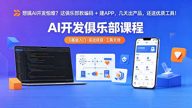 想搞 AI 开发怕难？这俱乐部教编码 + 建 APP，几天出产品，还送优质工具【原创双语字幕】-鑫梵淘
