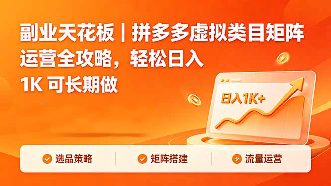 副业天花板｜拼多多虚拟类目矩阵运营全攻略，轻松日入 1K 可长期做-鑫梵淘