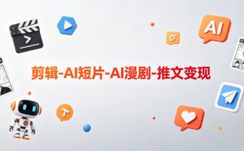 可乐老师·剪辑-AI短片-AI漫剧-推文变现-鑫梵淘