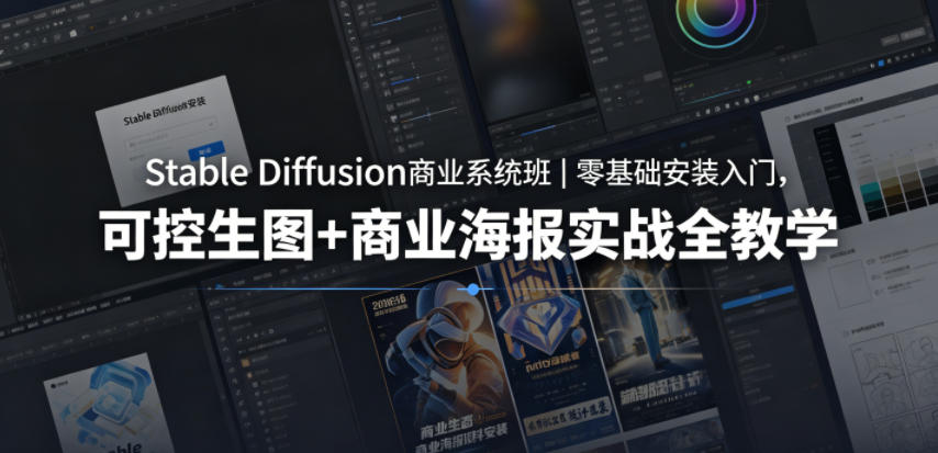 Stable Diffusion商业系统班｜零基础安装入门，可控生图+商业海报实战全教学-鑫梵淘