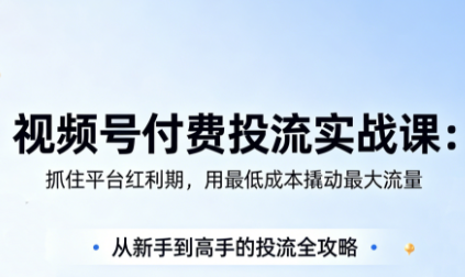 渔财老师·视频号付费投流实战课(更新5月)-鑫梵淘