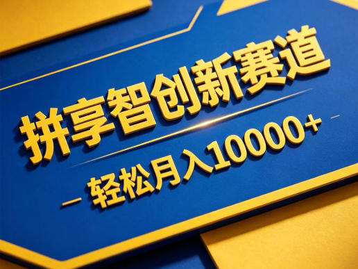 拼享智创新赛道，轻松月入1W+，门槛极低、收益稳定、可长期放大的轻资产项目【揭秘】-鑫梵淘