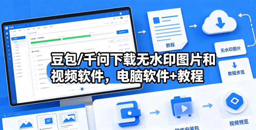 豆包/千问下载无水印图片和视频软件，电脑软件+教程-鑫梵淘
