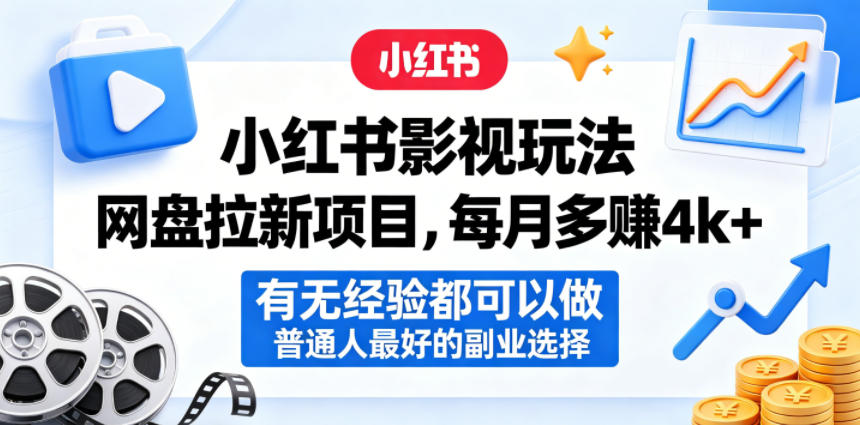 小红书影视玩法网盘拉新项目，每月多賺4k+，有无经验都可以做，普通人最好的副业选择-鑫梵淘