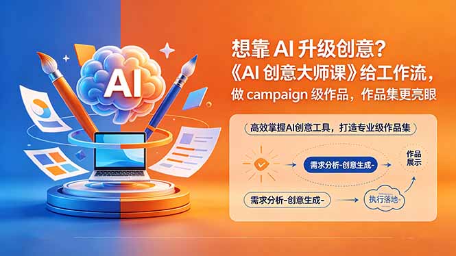 想靠AI升级创意？《AI创意大师课》给工作流，做campaign级作品，作品集更亮眼【原创双语字幕】-鑫梵淘