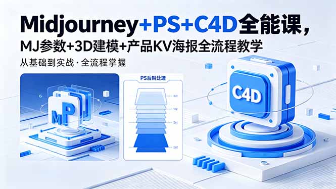 Midjourney+PS+C4D全能课，MJ参数+3D建模+产品KV海报全流程教学-鑫梵淘