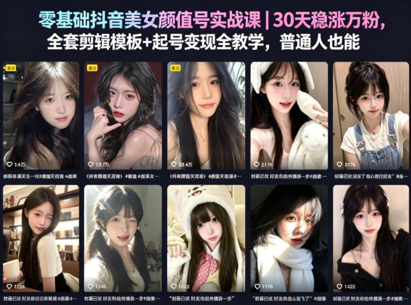 零基础抖音美女颜值号实战课｜30天稳涨万粉，全套剪辑模板+起号变现全教学，普通人也能复制-鑫梵淘