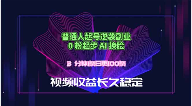 普通人起号逆袭副业，0 粉起步 AI 换脸，3 分钟1条日创100条视频收益长久稳定-鑫梵淘