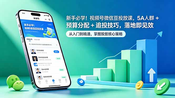 新手必学！视频号微信豆投放课，5A 人群 + 预算分配 + 追投技巧，落地即见效-鑫梵淘