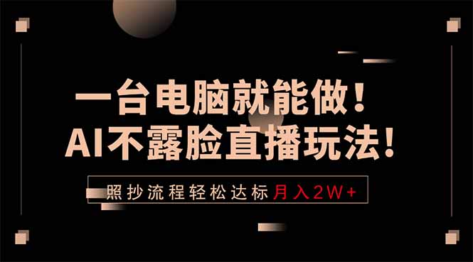 一台电脑就能做！AI不露脸直播玩法，照抄流程轻松达标月入2W+-鑫梵淘