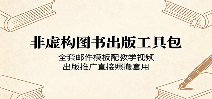非虚构图书出版工具包:全套邮件模板配教学视频,出版推广直接照搬套用-鑫梵淘
