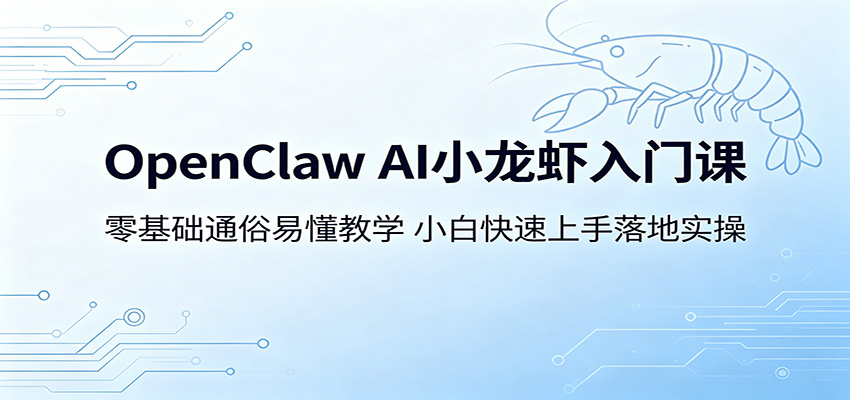 OpenClaw AI小龙虾入门课：零基础通俗易懂教学，小白快速上手落地实操-鑫梵淘