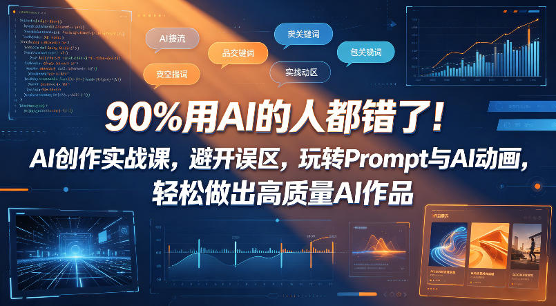 90%用AI的人都错了！AI创作实战课，避开误区，玩转Prompt与AI动画，轻松做出高质量AI作品-鑫梵淘