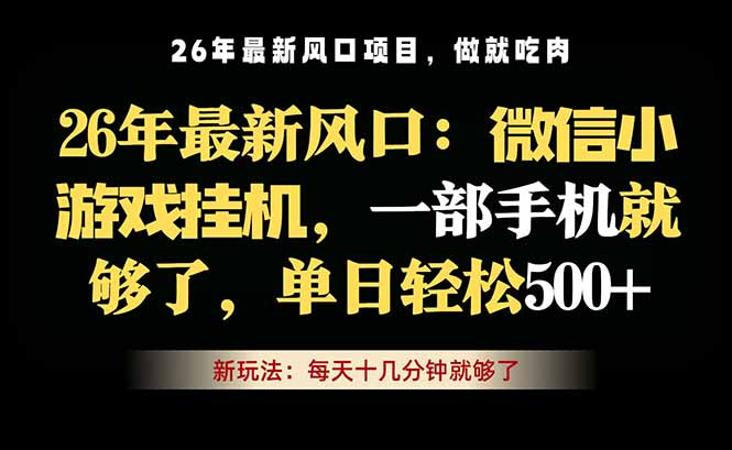 微信小游戏挂机教学，轻松日入500+，一部手机就够了，长期稳定可做-鑫梵淘