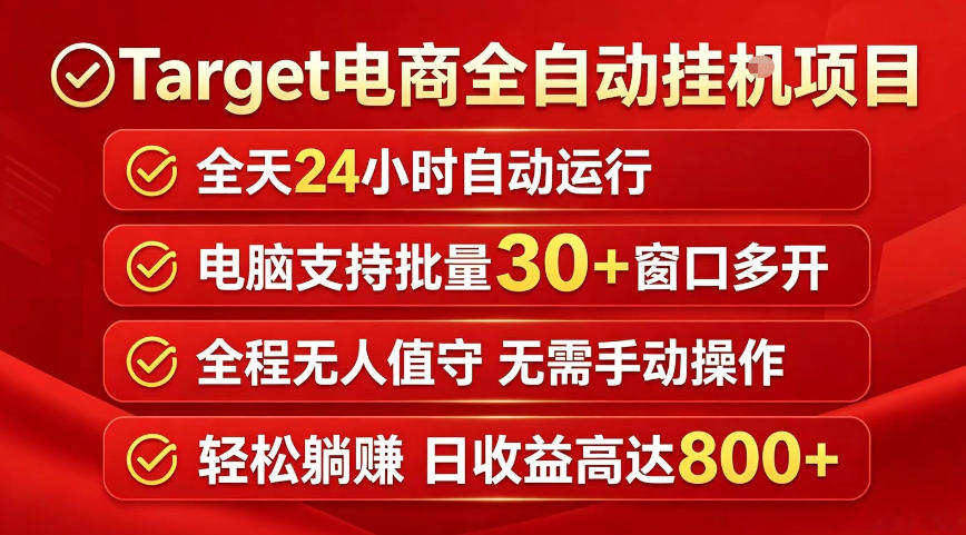 Target电商全自动挂G项目，电脑可批量30+窗口运行，日收益入800，全程无人值守，无需手动操作【揭秘】-鑫梵淘