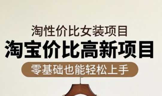 响蚁学苑·淘宝超高价女装项目-鑫梵淘