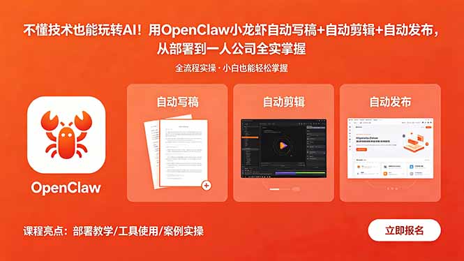 不懂技术也能玩转AI！用OpenClaw小龙虾自动写稿+自动剪辑+自动发布，从部署到一人公司全实操-鑫梵淘