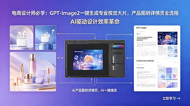 电商设计师必学：GPT-Image2一键生成专业视觉大片，产品图到详情页全流程-鑫梵淘