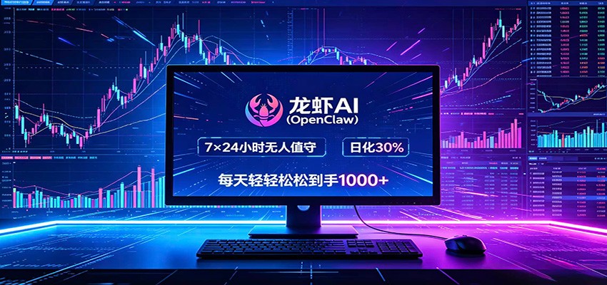 龙虾AI(OpenClaw)全自动挂机，智能操控电脑高效执行任务，每天轻松到手四位数-鑫梵淘