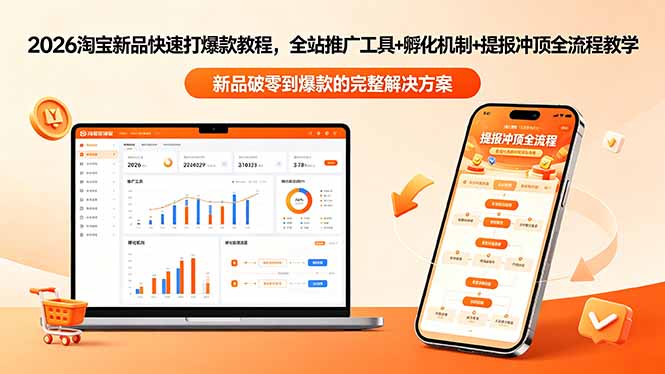 2026淘宝新品快速打爆款教程-更新，全站推广工具+孵化机制+提报冲顶全流程教学-鑫梵淘