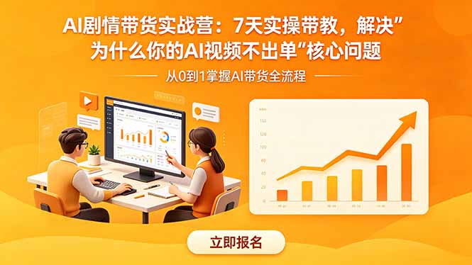 AI剧情带货实战营：7天实操带教，解决“为什么你的AI视频不出单”核心问题-鑫梵淘
