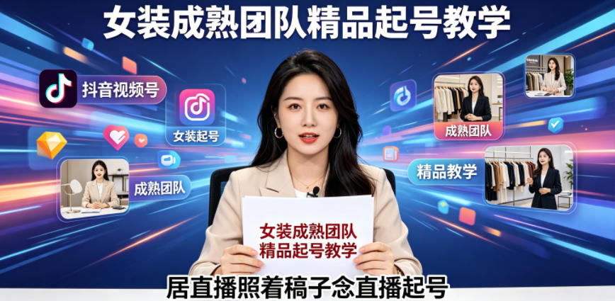 抖音视频号绿幕直播，女装成熟团队打造精品起号教学，居直播照着稿子念直播起号-鑫梵淘