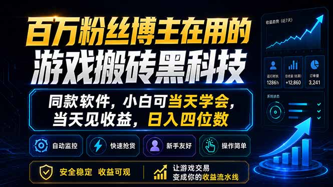 百万粉丝博主在用的游戏搬砖黑科技，同款软件，小白可当天学会，当天见收益，日入四位数-鑫梵淘