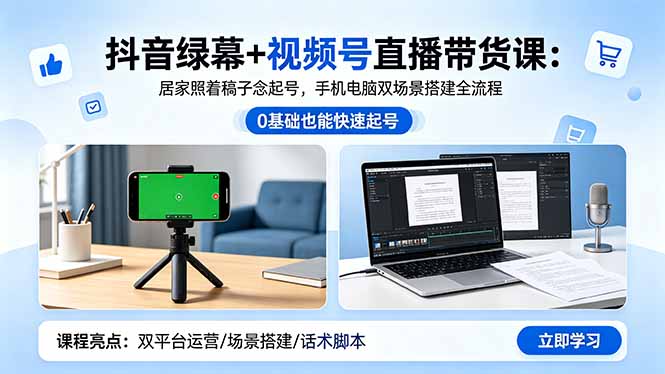 抖音绿幕+视频号直播带货课：居家照着稿子念起号，手机电脑双场景搭建全流程-鑫梵淘