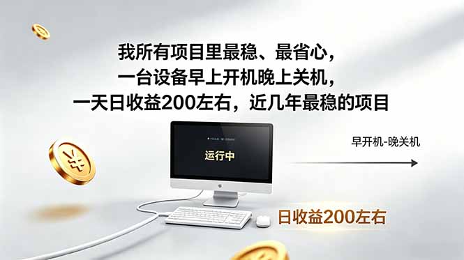 我所有项目里最稳，最省心，一台设备早上开机晚上关机，一天日收益200左右，近几年最稳的项目-鑫梵淘