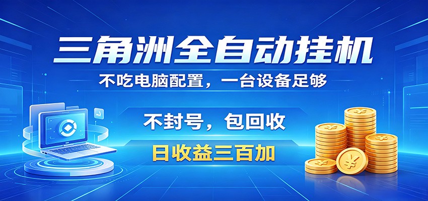 三角洲全自动挂机项目，防封稳账号，日收益300+，收益全程包回收，省心稳赚-鑫梵淘