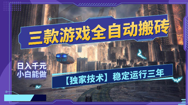 三款游戏全自动搬砖，日入1k+，全天无人值守，绿色稳定，小白宝妈想做副业的都可以【揭秘】-鑫梵淘