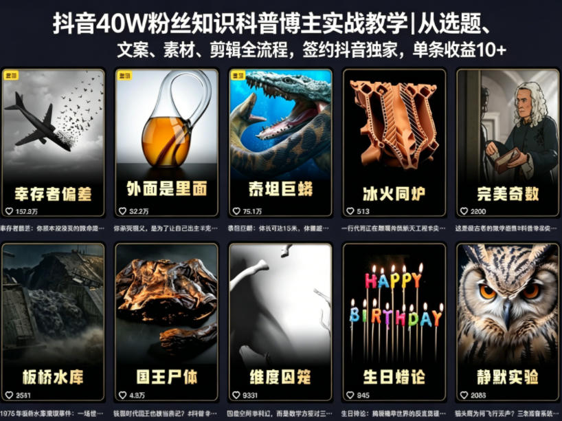 抖音40W粉丝知识科普博主实战教学｜从选题、文案、素材、剪辑全流程，签约抖音精选独家，单条收益1k+-鑫梵淘