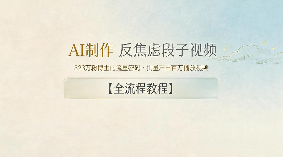 AI制作”反焦虑段子“视频，323W粉博主的流量密码，批量产出百万播放视频【全流程教程】-鑫梵淘