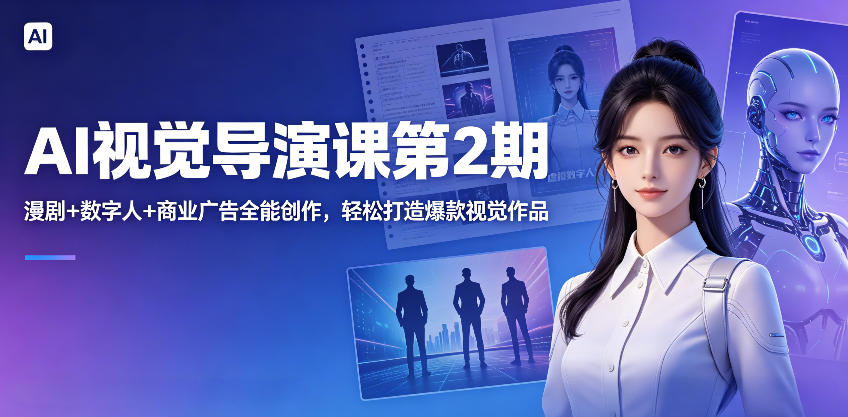 AI视觉导演课第2期，漫剧+数字人+商业广告全能创作，轻松打造爆款视觉作品-鑫梵淘