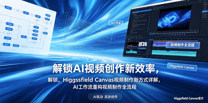 解锁AI视频创作新效率，Higgsfield Canvas视频制作新方式详解，AI工作流重构视频制作全流程-鑫梵淘